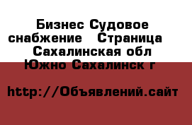 Бизнес Судовое снабжение - Страница 2 . Сахалинская обл.,Южно-Сахалинск г.